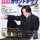 亀梨和也表紙の「モデルプレスカウントダウンマガジン」発売日迎える 本田響矢・西山智樹＆前田大輔・パペットスンスンら登場 画像