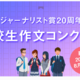 科学ジャーナリスト賞20周年記念「高校生作文コンクール」開催 画像