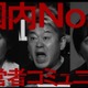 堀江貴文（ホリエモン）因縁のフジテレビに登場「REAL VALUE」CM放映へ【コメント全文】 画像
