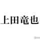 KAT-TUN上田竜也「鬼滅の刃」無限城ショットに反響「こうべ垂れました」「完全に無惨様降臨してる」 画像