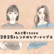流行中の「シアートップス」。大人世代が取り入れやすいデザインとは？〈大人のシアートップス2025年版〉【前編】 画像