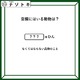 クイズです！「空欄に入る動物は？」あの言葉には動物が隠れています！【難易度LV２.・甘口】 画像