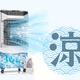 【Amazonタイムセール】工事不要の「スポットクーラー」で「熱中症」「寝苦しさ」対策！【最大59％OFF】≪今トク情報≫ 画像