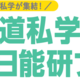 【中学受験】北海道私学×日能研フェア、8/3…体験プログラムも 画像