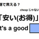 英語で「安い(お得)」はなんて言う？ 画像