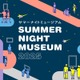 【夏休み2025】都立美術館、開館時間延長「サマーナイトミュージアム」8-9月 画像
