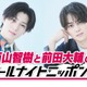 西山智樹＆前田大輔「ANN0」初登場 最近の悩みをリスナーに相談するコーナーも 画像