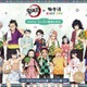 鬼滅の刃×極楽湯・RAKU SPAと再コラボ、8月18日から コラボ飯に夜だけ「鬼」モチーフメニューも 画像