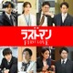 福山雅治主演「ラストマン」劇場版の正式タイトル発表 キンプリ永瀬廉・今田美桜ら続投決定＆本編映像初解禁 画像