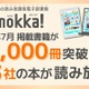 電子図書館「Yomokka!」5,000冊を突破、小中学校で活用広がる 画像