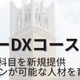 生成AI技術を学ぶ「スマートエスイーDX」早稲田大で10月開講 画像