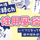 【マンガ ・女性用風俗】行ってみた友人の話に悶々と…！新しい扉を開くのか？さぁどうする私！ 画像