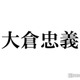 SUPER EIGHT大倉忠義「鳥貴族」創業者の父との共通点とは？親子共演も振り返る「親孝行できたような気がして」 画像