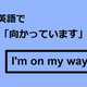 英語で「向かっています」はなんて言う？ 画像