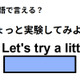 英語で「ちょっと実験してみよう！」はなんて言う？ 画像