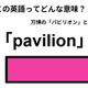 この英語ってどんな意味？「pavilion」 画像