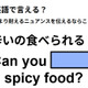 英語で「辛いの食べられる？」はなんて言う？ 画像