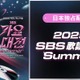 IVE・TXTら集結「2025 SBS歌謡大典 Summer」アーカイブ映像配信決定 画像