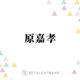 timelesz原嘉孝、Snow Man目黒蓮との“はらめぐ”コンビの絆にファン感涙！唯一無二の関係性が輝く 画像