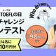 TOEFLの日記念「Speakingチャレンジ動画コンテスト」9/8まで 画像