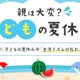 約4割の親が悩む「夏休みの生活リズム崩壊」その解決策とは 画像