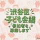 「渋谷区子ども会議」初開催…小4～18歳の声を区政に反映 画像