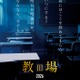 木村拓哉主演・映画「教場」ティザー映像＆チラシビジュアル解禁 “退校届”リアルに再現 画像