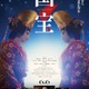 「国宝」興行収入105億円突破 主演・吉沢亮「僕自身にとっても特別な映画になりました」 画像