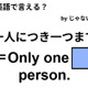 英語で「一人につき一つまで」はなんて言う？ 画像