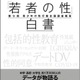 若者の性行動、30年以上前の水準に戻る…小学館「白書」刊行 画像