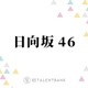 日向坂46、全国ツアー「MONSTER GROOVE」キャプテン・高橋未来虹が率いる新体制＆5期生の躍動に期待 画像