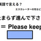英語で「止まらず進んで下さい」はなんて言う？ 画像