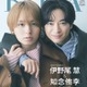 Hey! Say! JUMP伊野尾慧＆知念侑李、“貴重コーデ”で密着「BAILA」表紙登場 画像