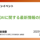 教育現場のAI活用、東大准教授による無料オンライン講座8/29 画像
