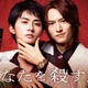 和田雅成＆高橋大翔W主演、ヤクザBL「あなたを殺す旅」実写ドラマ化 スポット動画・主題歌など解禁 画像