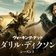 「ウォーキング・デッド：ダリル・ディクソン シーズン3」トレーラー公開 画像