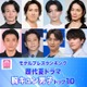 読者が選ぶ「歴代夏ドラマの胸キュン男子」トップ10を発表【モデルプレスランキング】 画像