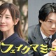 田中みな実、波瑠演じる薫の“ママ友”役に 笠松将は初のTBS金ドラレギュラー出演【フェイクマミー】 画像