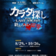『カラダ探し THE LAST NIGHT』謎解きイベント開催！ 遊園地で追体験 画像