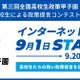 国へ直接提言「全国高校生政策甲子園」国民投票で最優秀賞決定へ 画像