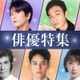 TVer、俳優ドラマ特集＆名作ドラマ特集配信開始「絶対零度」「GTO」など約200タイトル【一覧】 画像