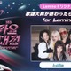 i-dle出演、SBSスピンオフ作品「歌謡大典が終わったら売店歌謡 for Lemino」独占配信開始 画像