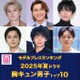 ＜夏ドラマアワード2025＞読者が選ぶ「胸キュン男子」トップ10を発表【モデルプレスランキング】 画像