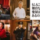 小林薫＆市原隼人＆戸塚純貴ら「もしもこの世が舞台なら、楽屋はどこにあるのだろう」出演 画像