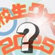「高校生クイズ2025」は沼津東（静岡県）が全国大会優勝 画像