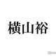 「横山万博」開演30分後ろ倒しに変更 SUPER EIGHT横山裕・WEST.メンバー大雨の影響で到着に遅れ 画像
