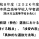 【高校受験2026】熊本県、前期（特色）選抜「重視する観点」など公表 画像