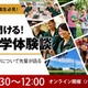 先輩の話が聞ける「ワオ高・留学体験談」中高生向け9/20より 画像
