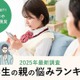 中学生の親が抱える悩み、スマホと成績が6割超…解決の鍵は？ 画像
