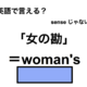 英語で「女の勘」は何て言う？ 画像